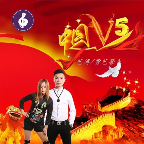 艺涛&曹艺馨《中国V5》(DJcandy Mix)