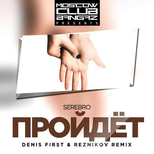 SEREBRO-Пройдёт (Denis First_Reznikov Remix)