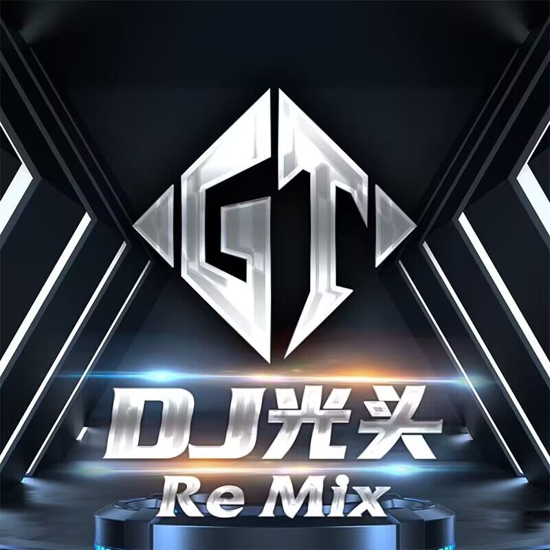 DJ光头 Remix